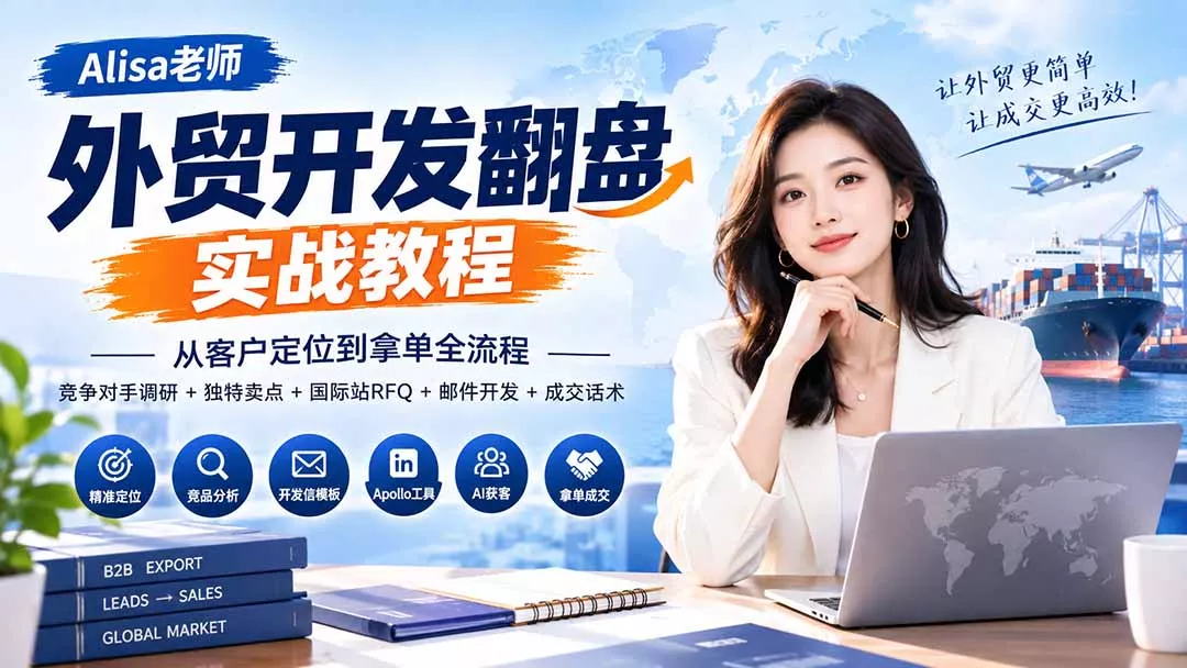 外贸开发翻盘实战教程｜从客户定位到拿单全流程+竞争对手调研+独特卖点+国际站RFQ+邮件开发+成交话术 - 来及网络