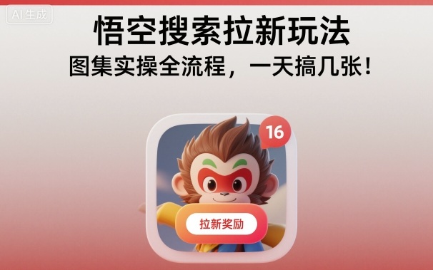 悟空搜索拉新玩法，图集实操全流程，一天搞几张 - 来及网络
