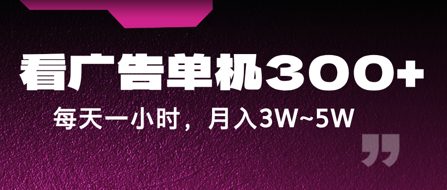 蓝海项目，看广告单机300+，每天一个小时，月入3W~5W - 来及网络