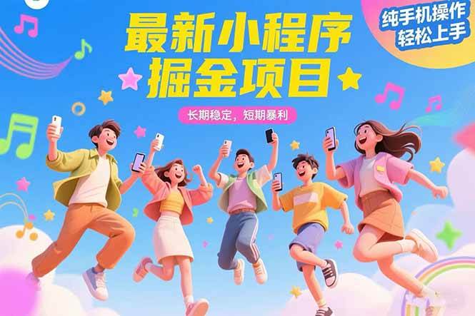 （15417期）最新小程序掘金项目 长期稳定 短期暴利 纯手机操作 轻松上手！！！ - 来及网络