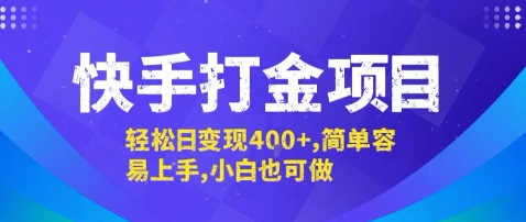快手打金项目，轻松日变现4张+，简单容易上手，小白也可做【揭秘】 - 来及网络
