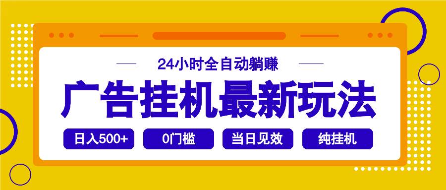 （14239期）2025广告挂机最新玩法，24小时全自动躺赚 - 来及网络