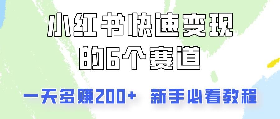 小红书快速变现的6个赛道，一天多赚200，所有人必看教程！ - 来及网络
