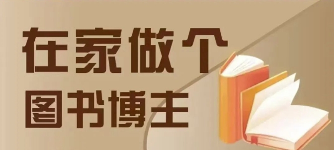 在家做个差异化图书博主，0-1带你入行，4类图书带货方式 - 来及网络