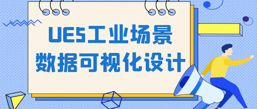 UE5工业场景数据可视化设计 - 来及网络
