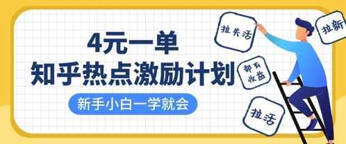 知乎热点激励计划，4元一单，拉新，拉失活，拉活，统统有收益，小白一学就会 - 来及网络