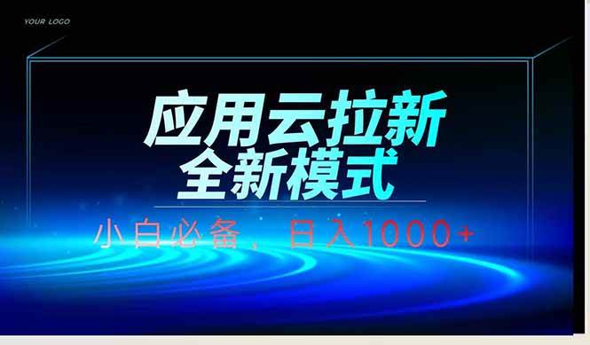 （14565期）应用云脚本全自动下载拉新，小白也能轻松日入1000+ - 来及网络