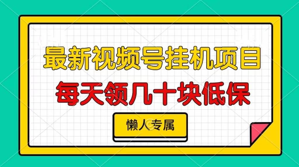 （13452期）视频号挂机项目，每天几十块低保，懒人专属 - 来及网络