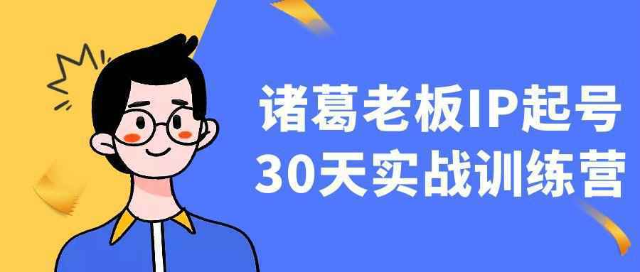 诸葛老板IP起号30天实战训练营 - 来及网络