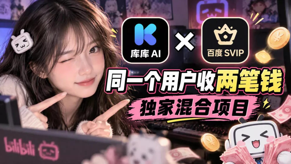 库库AI×百度SVIP：同一个用户收两笔钱，独家混合项目 - 来及网络