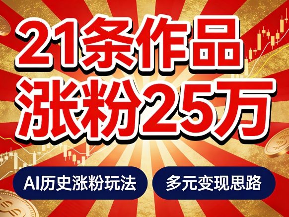 21个作品涨粉25W！睡前历史说又一现象级AI内容大爆款来啦，AI历史涨粉玩法，附详细教程+变现方向 - 来及网络