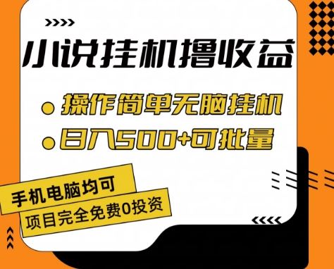 小说全自动挂机撸收益，操作简单，日入500+可批量放大 【揭秘】 - 来及网络