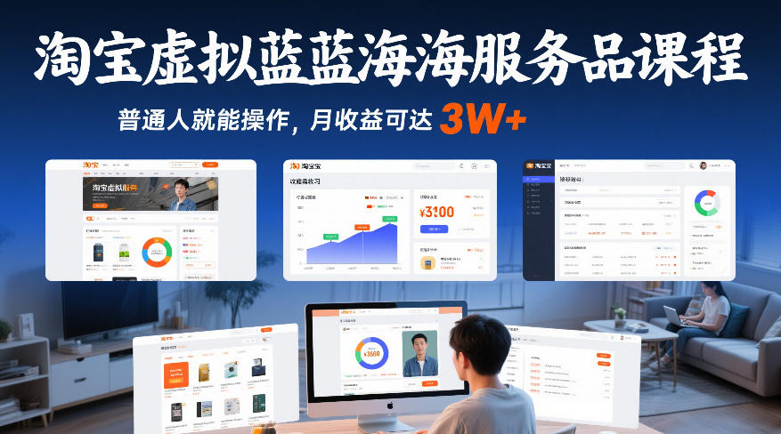 淘宝虚拟蓝海服务品课程，普通人就能操作，月收益可达3W+ - 来及网络