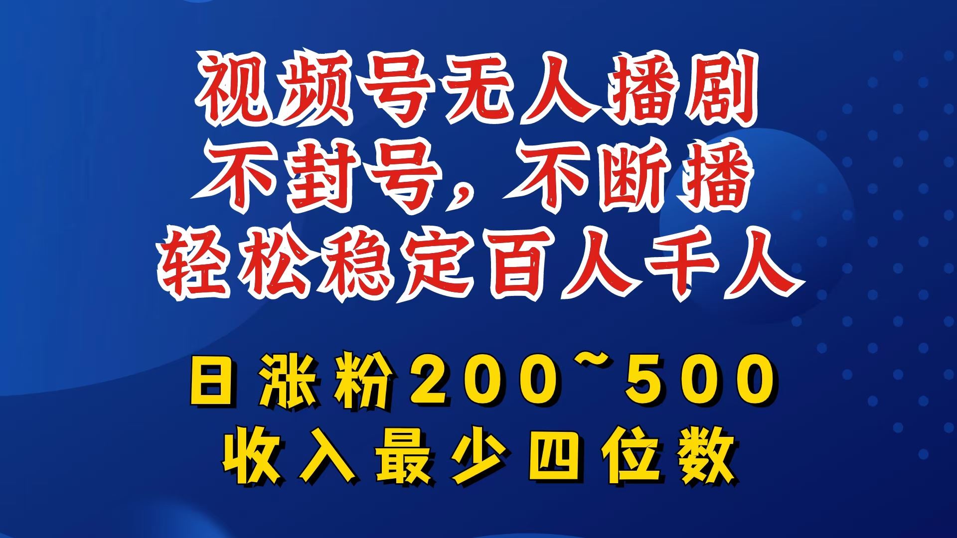 视频号无人播剧，不封号，不断播，轻松稳定百人千人，日涨粉200~500，收入最少四位数【揭秘】 - 来及网络