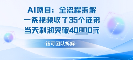 AI收徒变现闭环：一条视频收35人，日入1k+(附完整SOP) - 来及网络
