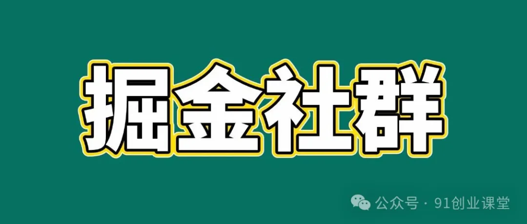 91创业网会员群，掘金社群；详细介绍，点此加入 - 来及网络