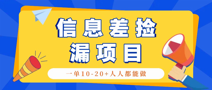 回收信息差捡漏项目，利用这个玩法一单10-20+。用心做一天300！ - 来及网络