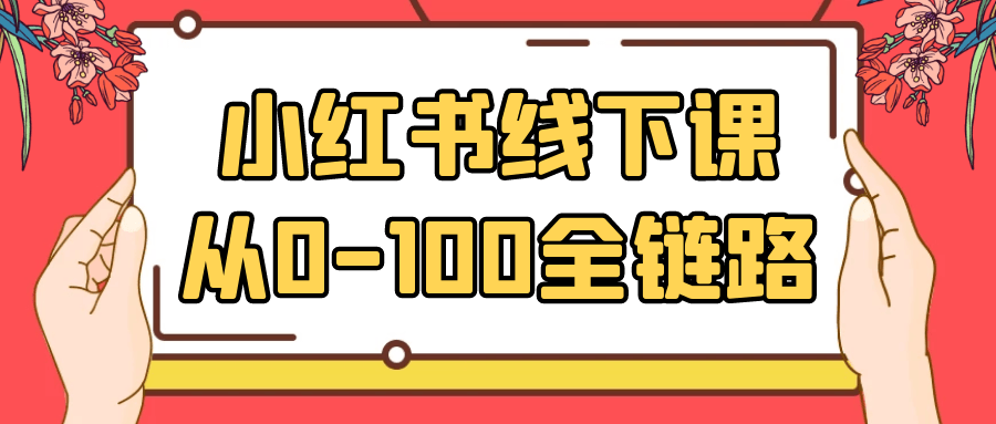 小红书线下课从0-100全链路 - 来及网络