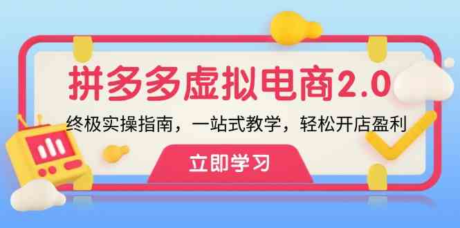 拼多多虚拟项目2.0：终极实操指南，一站式教学，轻松开店盈利 - 来及网络