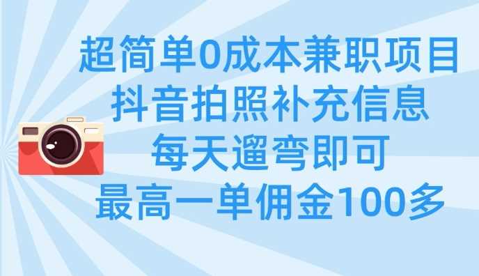超简单0成本兼职项目，拍照补充信息，每天遛弯即可，最高一单佣金100多 - 来及网络