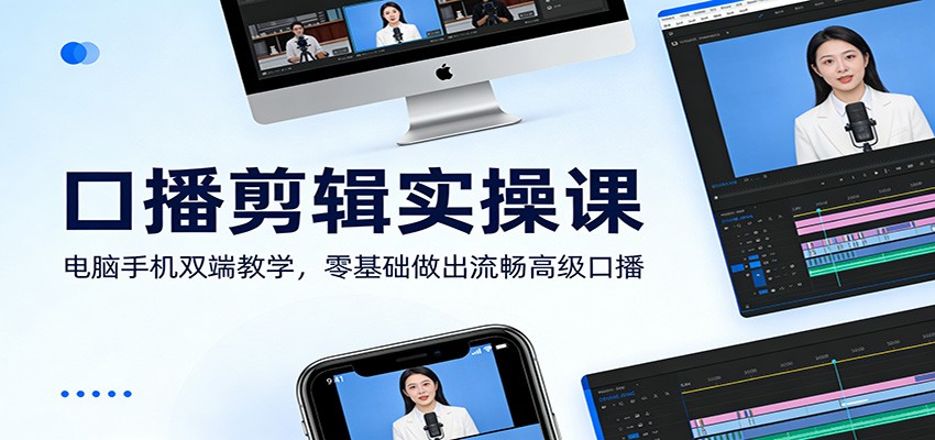 口播剪辑实操课：电脑手机双端教学，零基础做出流畅高级口播 - 来及网络