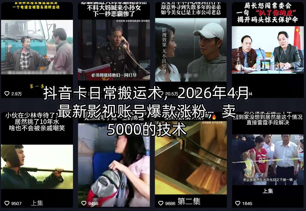 抖音卡日常搬运术，2026年4月最新影视账号爆款涨粉，卖5000的技术 - 来及网络