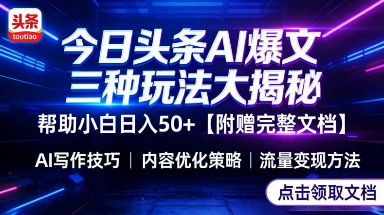 今日头条三大玩法一次性讲透，小白也能轻松上手，附带指令文档，帮助你日入50+【附赠详细文档】 - 来及网络