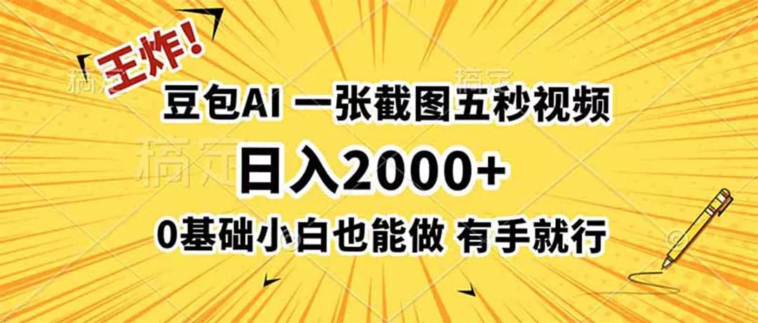 王炸！豆包AI，一张截图五秒视频，日入2000+，有手就行 - 来及网络
