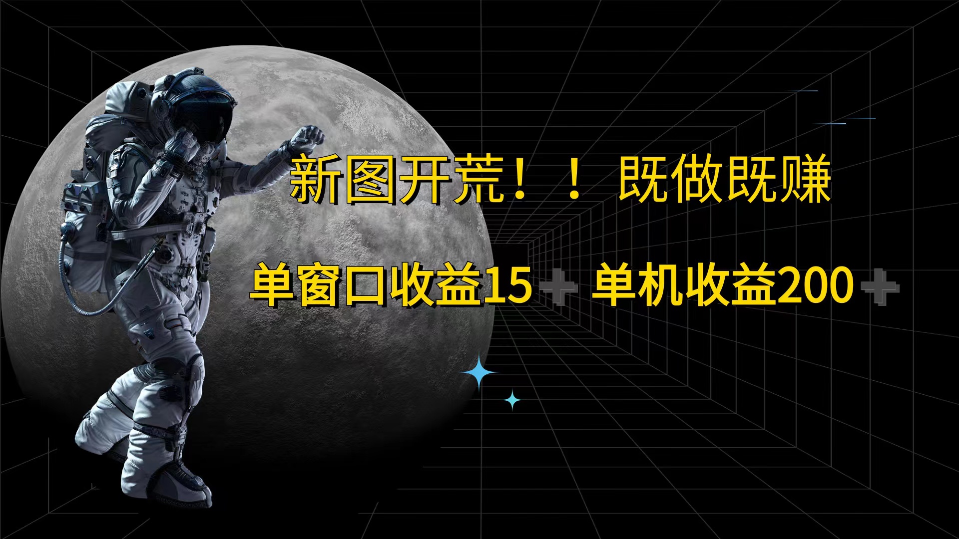 （12113期）游戏打金单窗口收益15+单机收益200+ - 来及网络