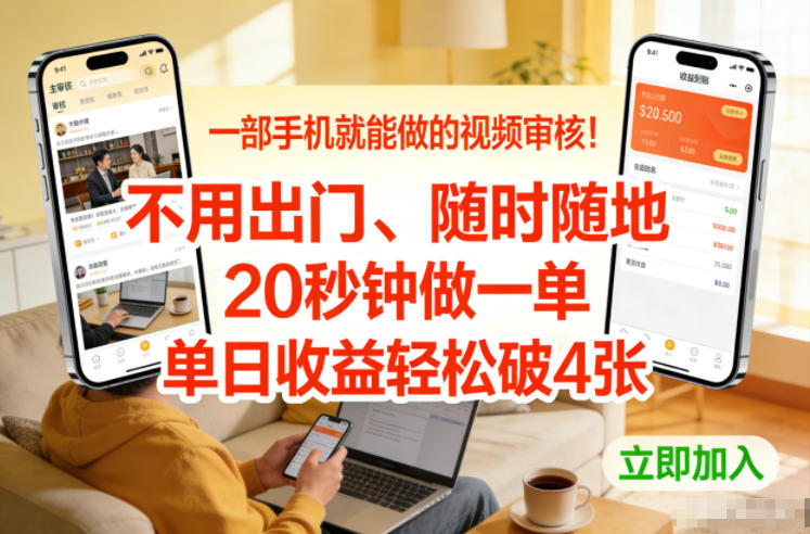 一部手机就能做的视频审核！不用出门，随时随地，20秒钟做一单，单日收益轻松破4张【揭秘】 - 来及网络