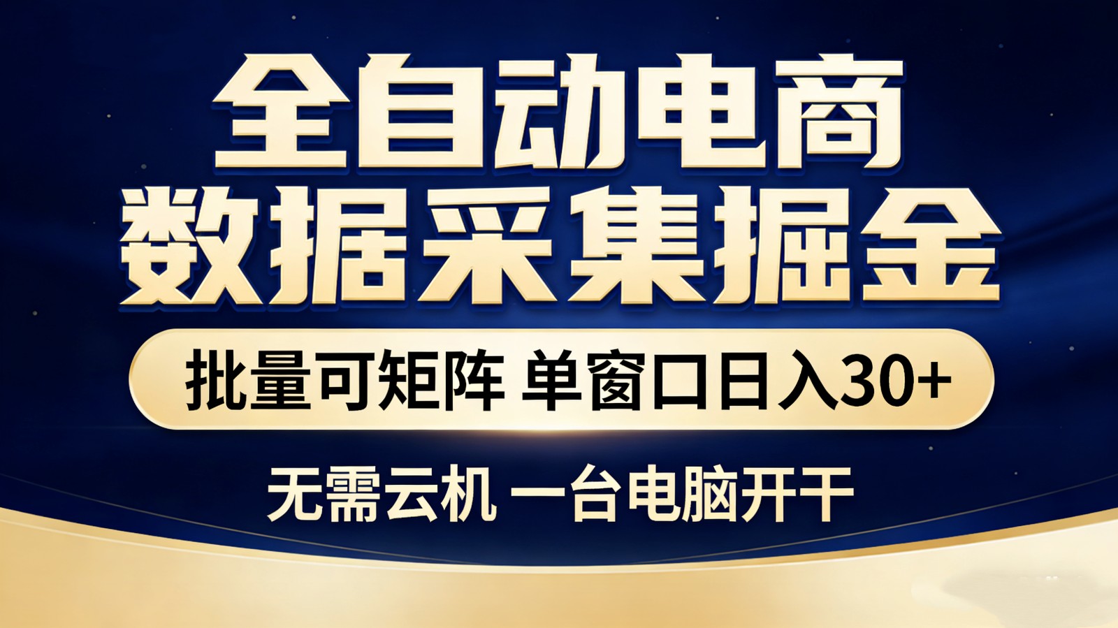 全自动电商数据采集掘金 批量可矩阵 单窗口轻松日入30+ - 来及网络
