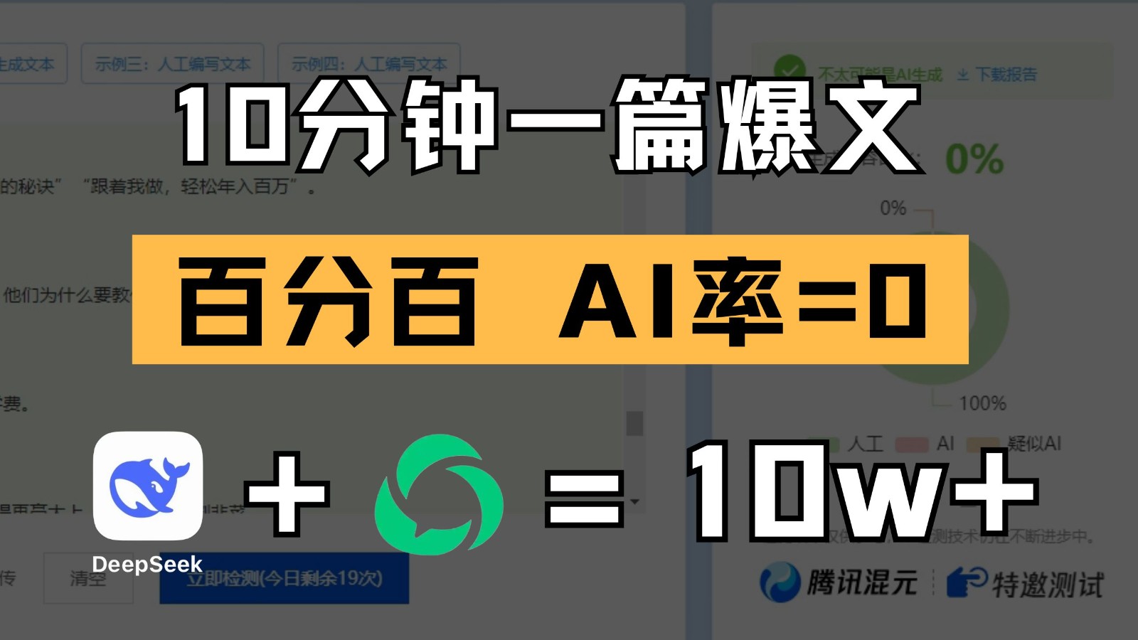 10分钟一篇爆文，百分百 AI率=0，用deepseek轻松玩转公众号爆文项目 - 来及网络