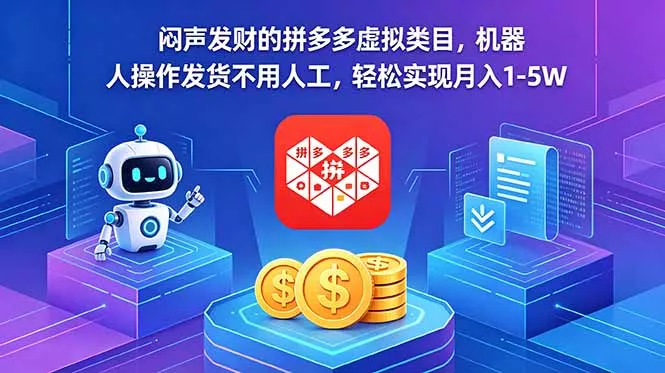 闷声发财的拼多多虚拟类目，机器人操作发货不用人工，轻松实现月入 1-5W - 来及网络