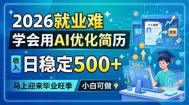 2026就业难，学会用AI优化简历，日稳定500+，马上迎来毕业旺季，小白可做 - 来及网络