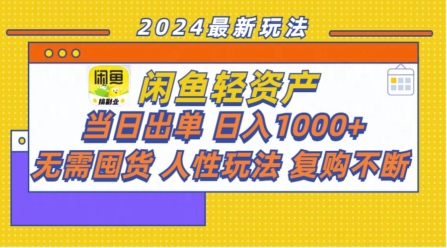 （11701期）闲鱼轻资产 当日出单 日入1000+ 无需囤货人性玩法复购不断 - 来及网络
