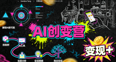 从0到1学AI：能落地、能赚钱的全场景实战课 - 来及网络