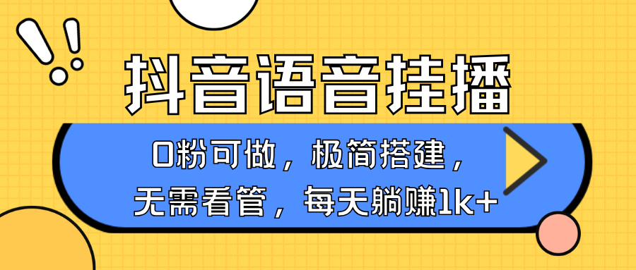 抖音语音无人挂播，每天躺赚1000+，新老号0粉可播，简单好操作，不限流不违规 - 来及网络