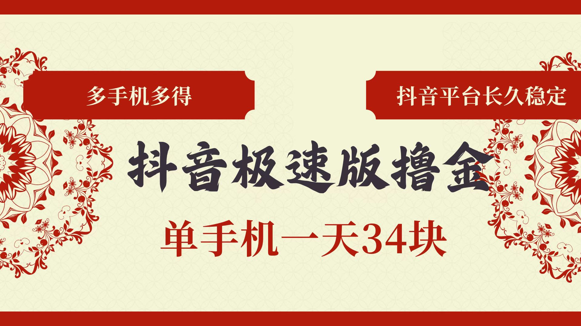（13078期）抖音极速版撸金 单手机一天34块 多手机多得 抖音平台长期稳定 - 来及网络