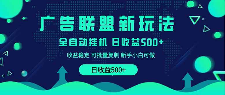 （14168期）2025全新广告联盟玩法 单机500+课程实操分享 小白可无脑操作 - 来及网络