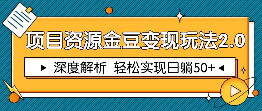 项目资源金豆变现玩法2.0，深度解析 轻松实现躺赚50+ - 来及网络