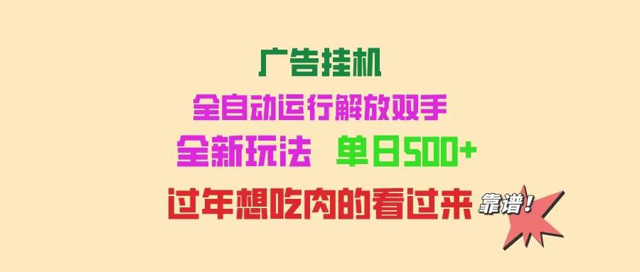 （14150期）广告挂机 全自动运行 单机500+ 可批量复制 玩法简单 小白新手上手简单 … - 来及网络