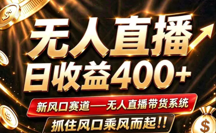 26年淘宝重磅改革，成熟稳定无人直播，无需经验，可工作室矩阵放大，长期运营【揭秘】 - 来及网络
