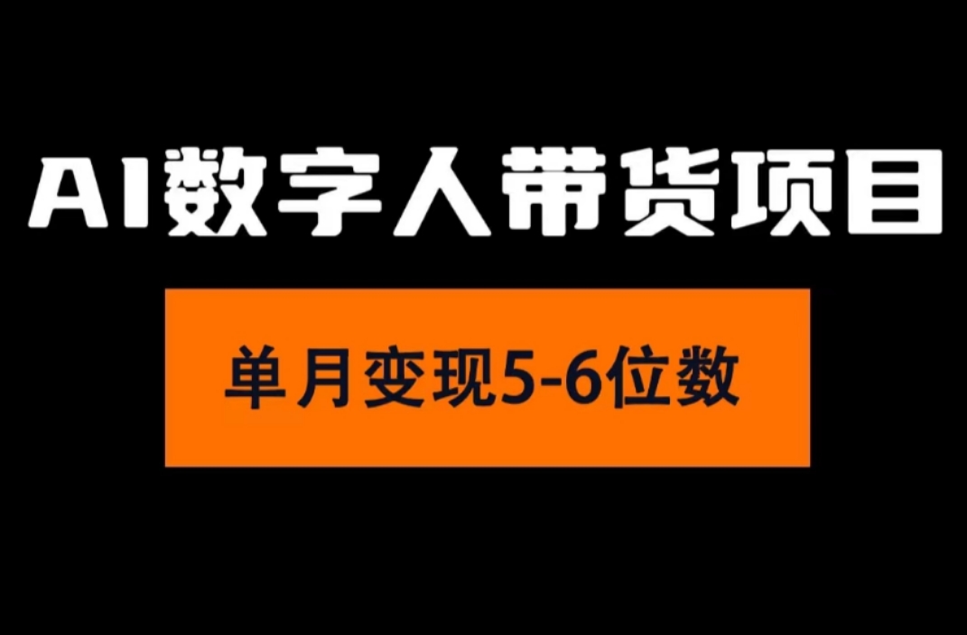 （11751期）2024年Ai数字人带货，小白就可以轻松上手，真正实现月入过万的项目 - 来及网络