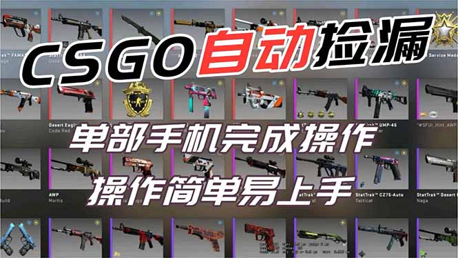 用全球火爆游戏CSGO挂机捡漏赚钱过个肥年，一部手机轻松日入500+【副业网赚】 - 来及网络