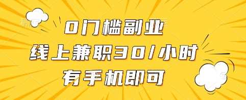 0门槛副业，线上兼职30一小时，有手机即可【揭秘】 - 来及网络
