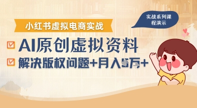 借助AI操作小红书虚拟电商，解决资料版权问题，新手轻松月入1W+ - 来及网络