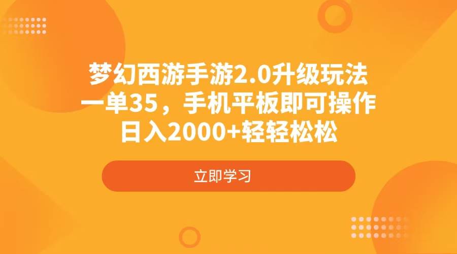 （4137期）梦幻西游手游2.0升级玩法，一单35，手机平板即可操作，日入2000+轻轻松松 - 来及网络