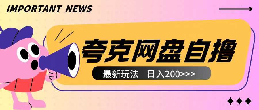 全网首发夸克网盘自撸玩法无需真机操作，云机自撸玩法2个小时收入200+【揭秘】 - 来及网络