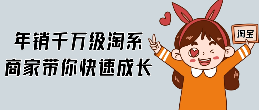 年销千万级淘系商家带你快速成长 - 来及网络