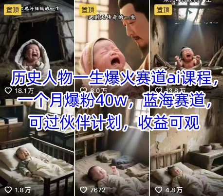 历史人物一生爆火赛道ai课程，一个月爆粉40w，蓝海赛道，可过伙伴计划，收益可观 - 来及网络